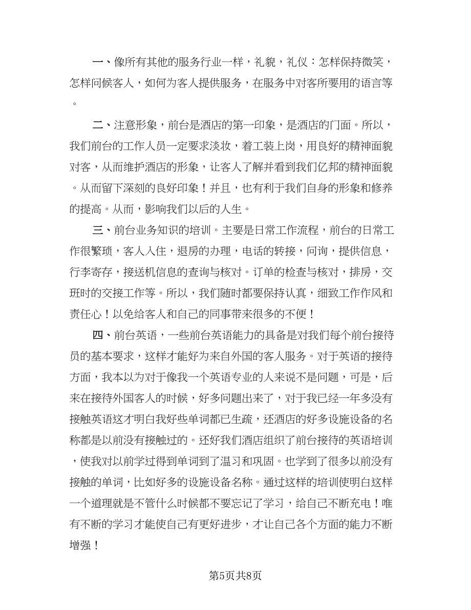 2023酒店前台员工个人年终工作总结标准范本（三篇）.doc_第5页