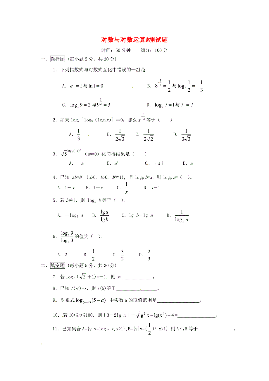 湖南省桃江四中高一数学对数与对数运算测试题2通用_第1页