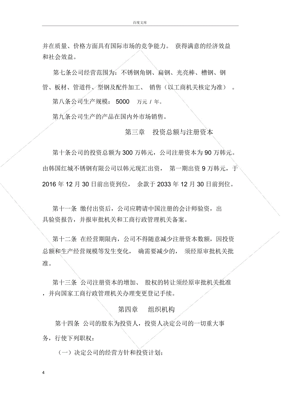 外资企业公司章程_第4页