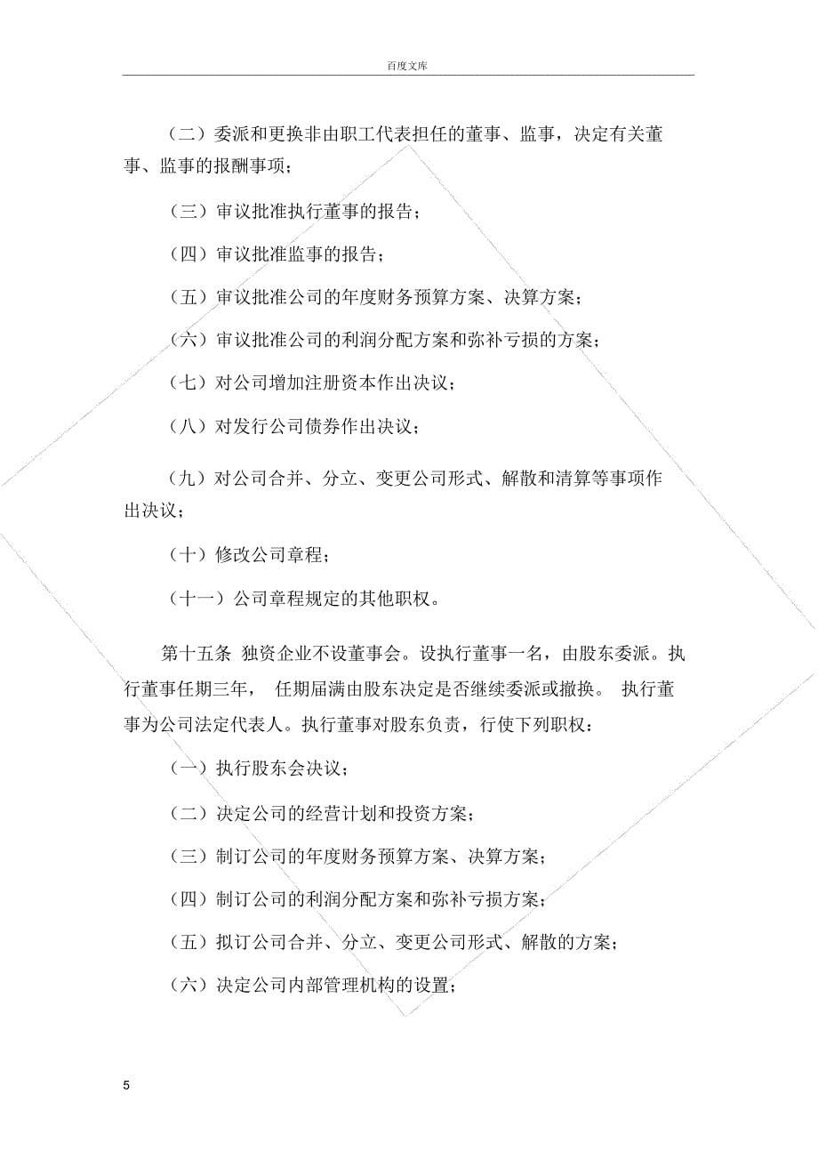 外资企业公司章程_第5页