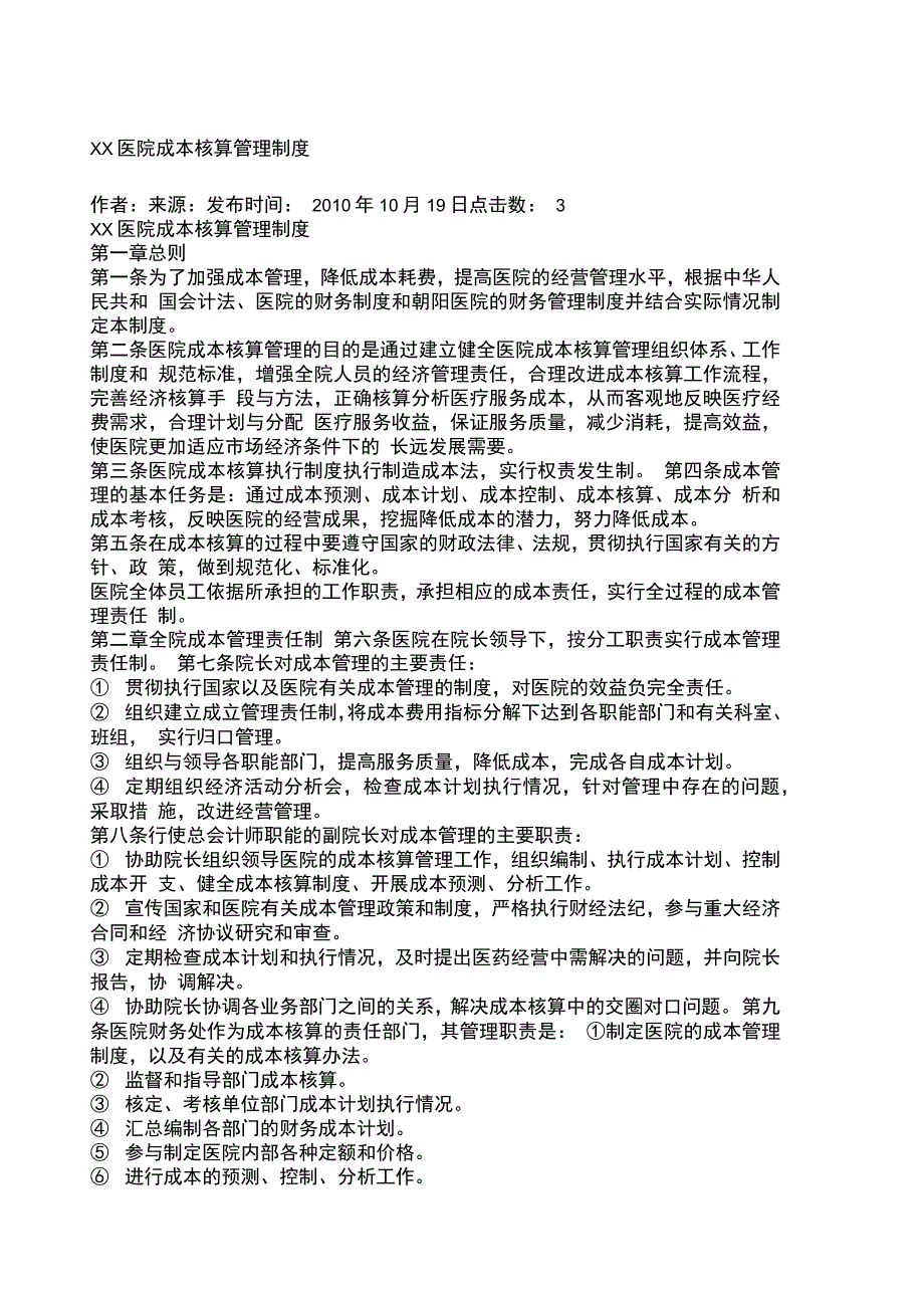 医院成本核算管理制_第1页