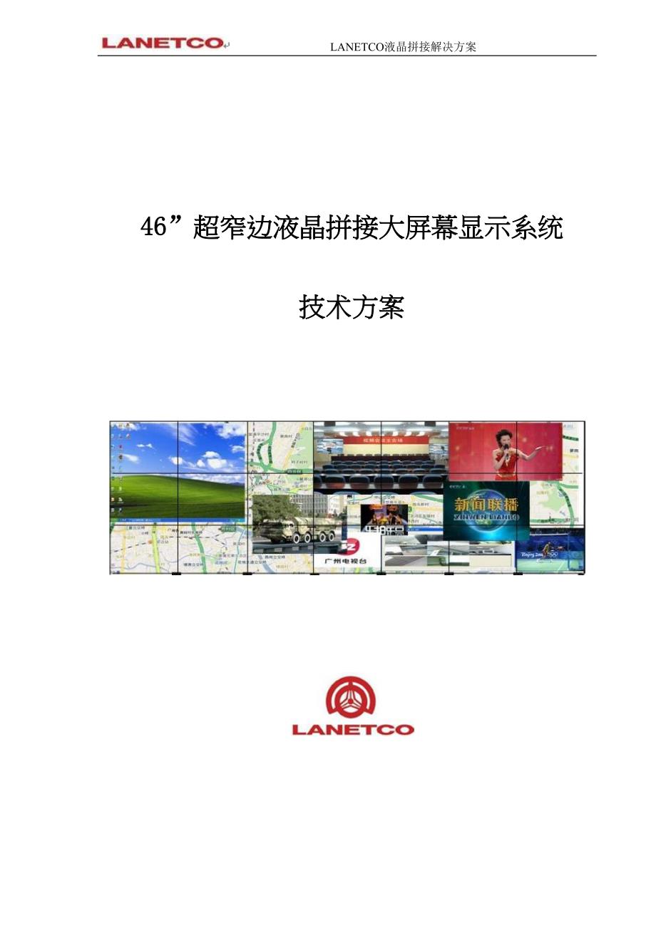 LCD拼接大屏幕显示系统技术方案（天选打工人）.docx_第1页