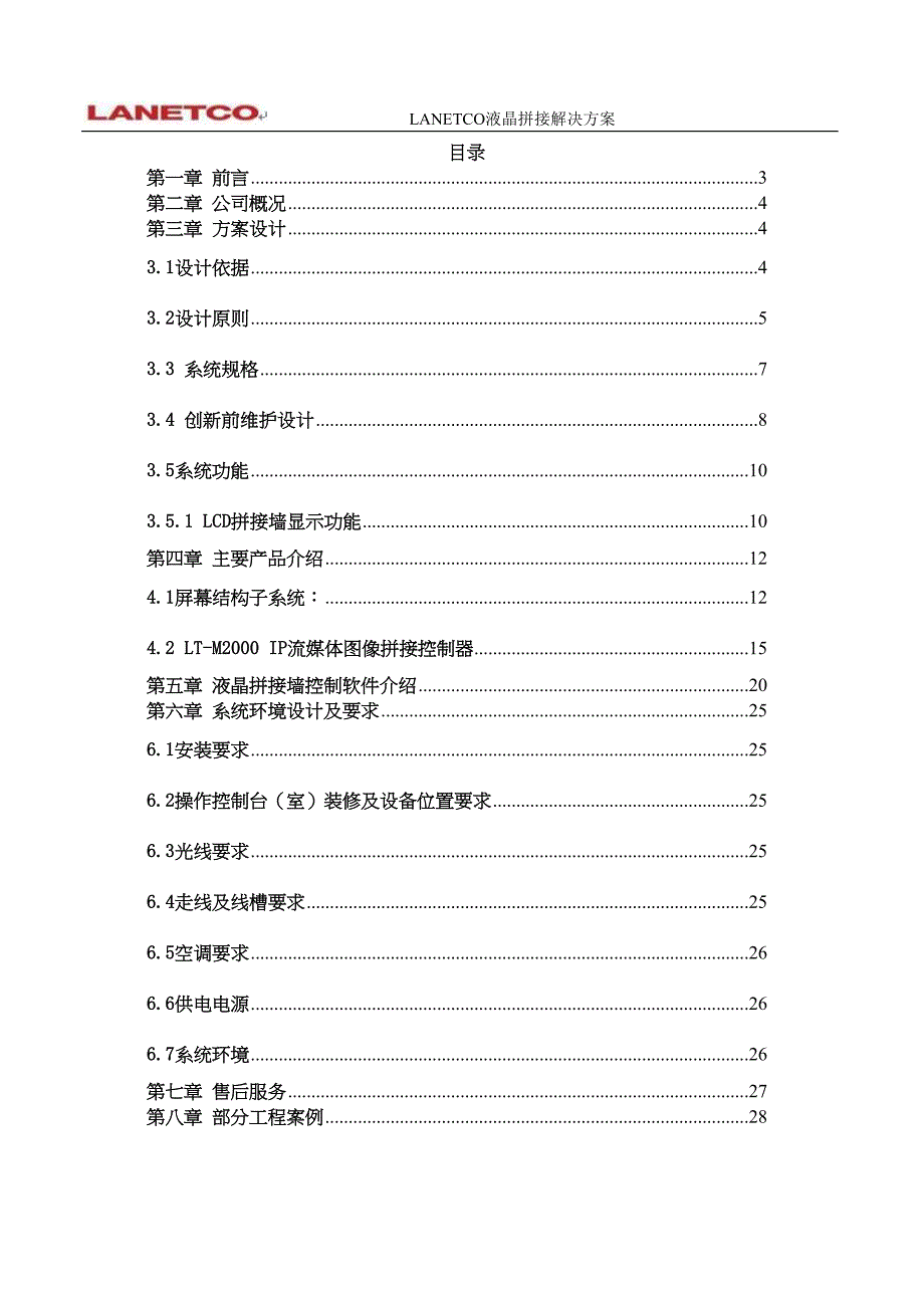 LCD拼接大屏幕显示系统技术方案（天选打工人）.docx_第2页