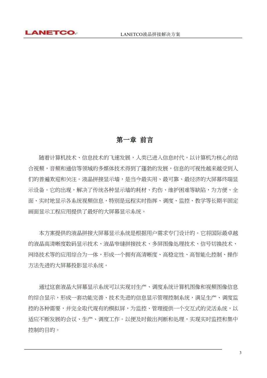 LCD拼接大屏幕显示系统技术方案（天选打工人）.docx_第3页