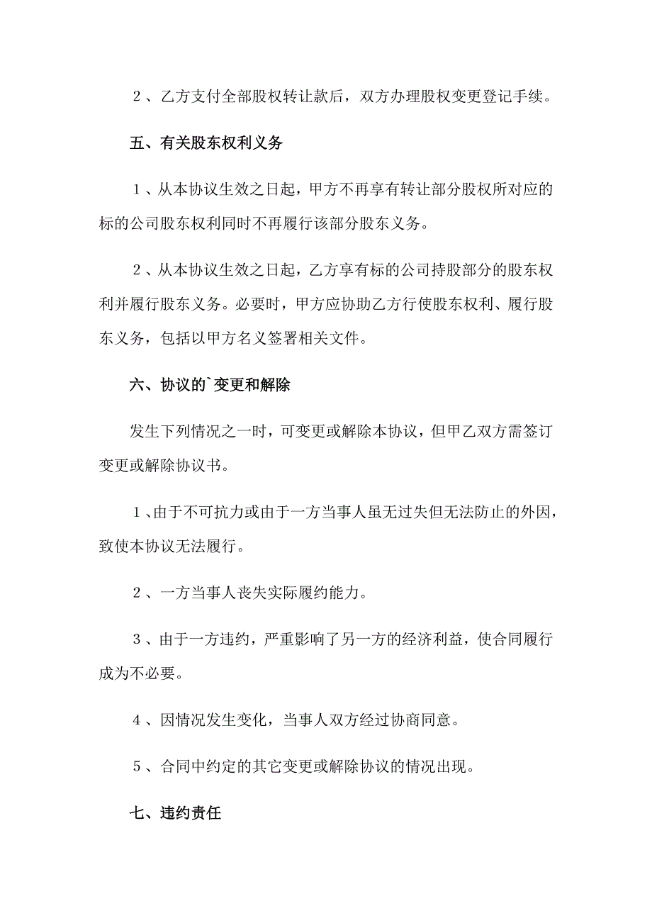 2023公司股份转让协议书7篇_第4页