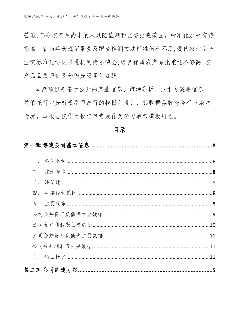 西宁市关于成立农产品质量安全公司分析报告_模板参考_第3页