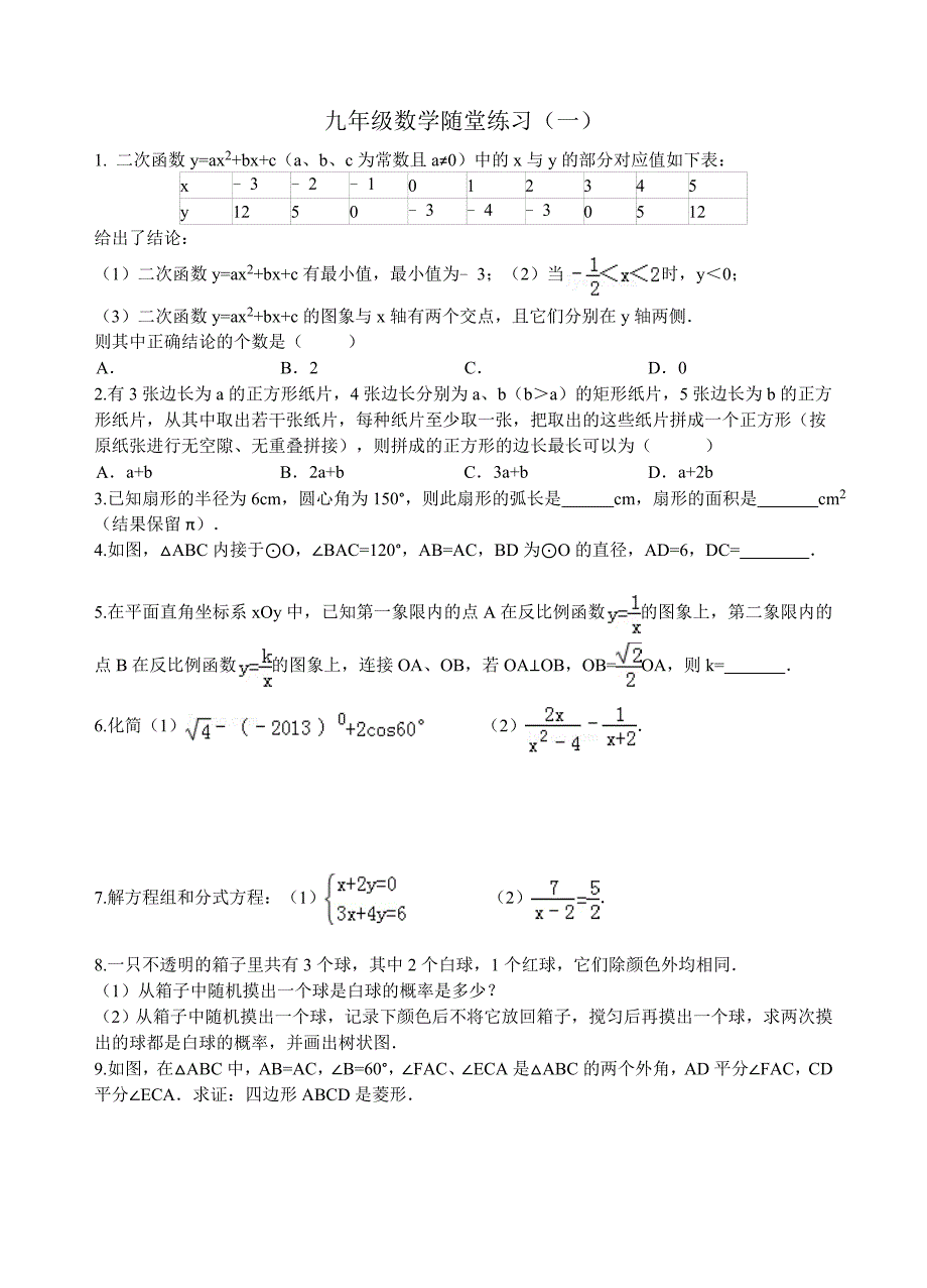 九年级数学随堂练习1（2013常州）_第1页