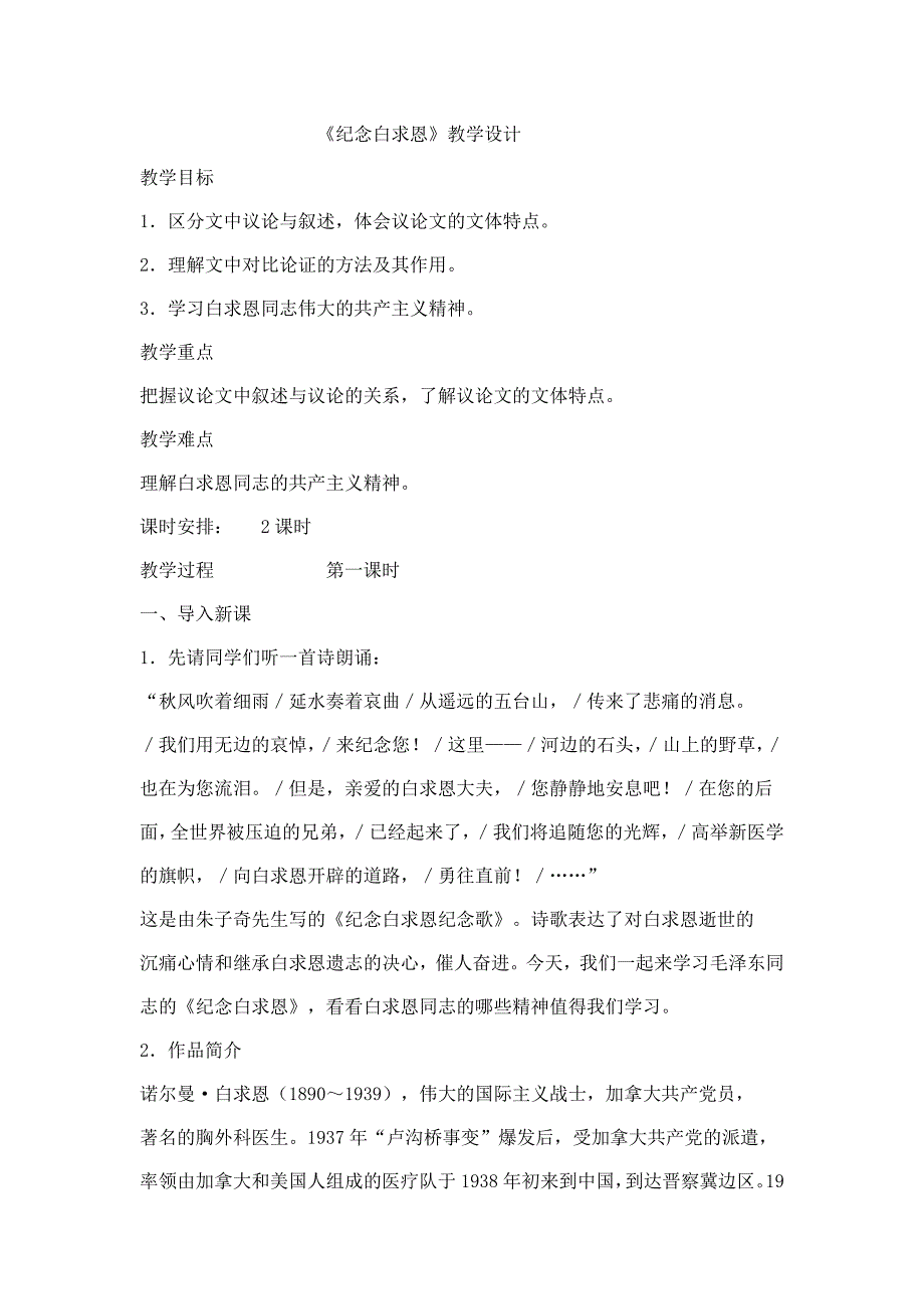 《纪念白求恩》教学设计MicrosoftWord文档.doc_第1页