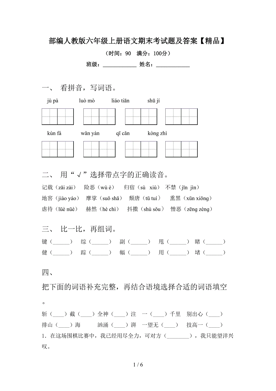 部编人教版六年级上册语文期末考试题及答案【精品】.doc_第1页