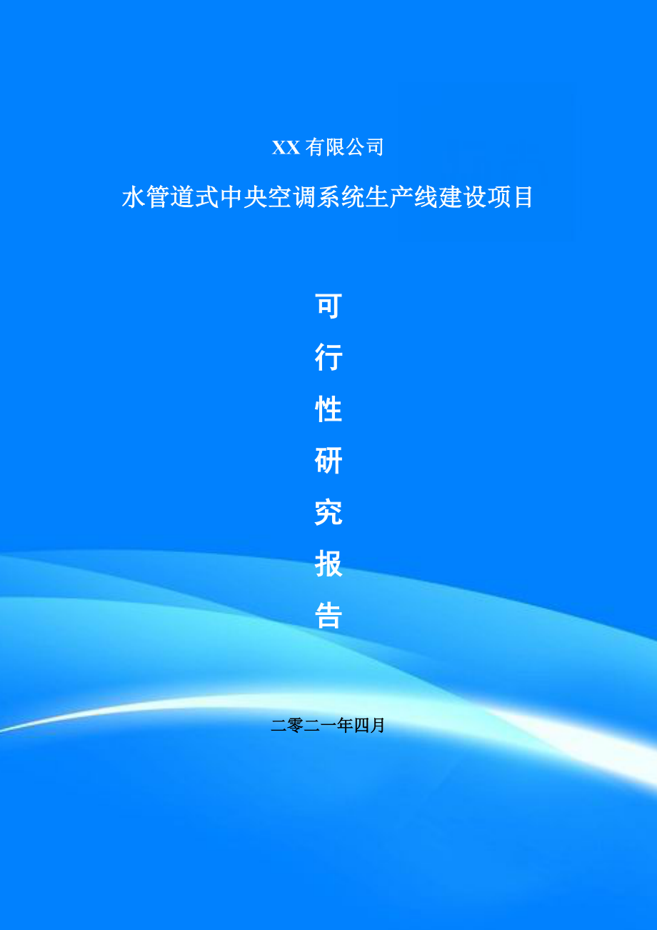 水管道式中央空调系统项目可行性研究报告建议书_第1页