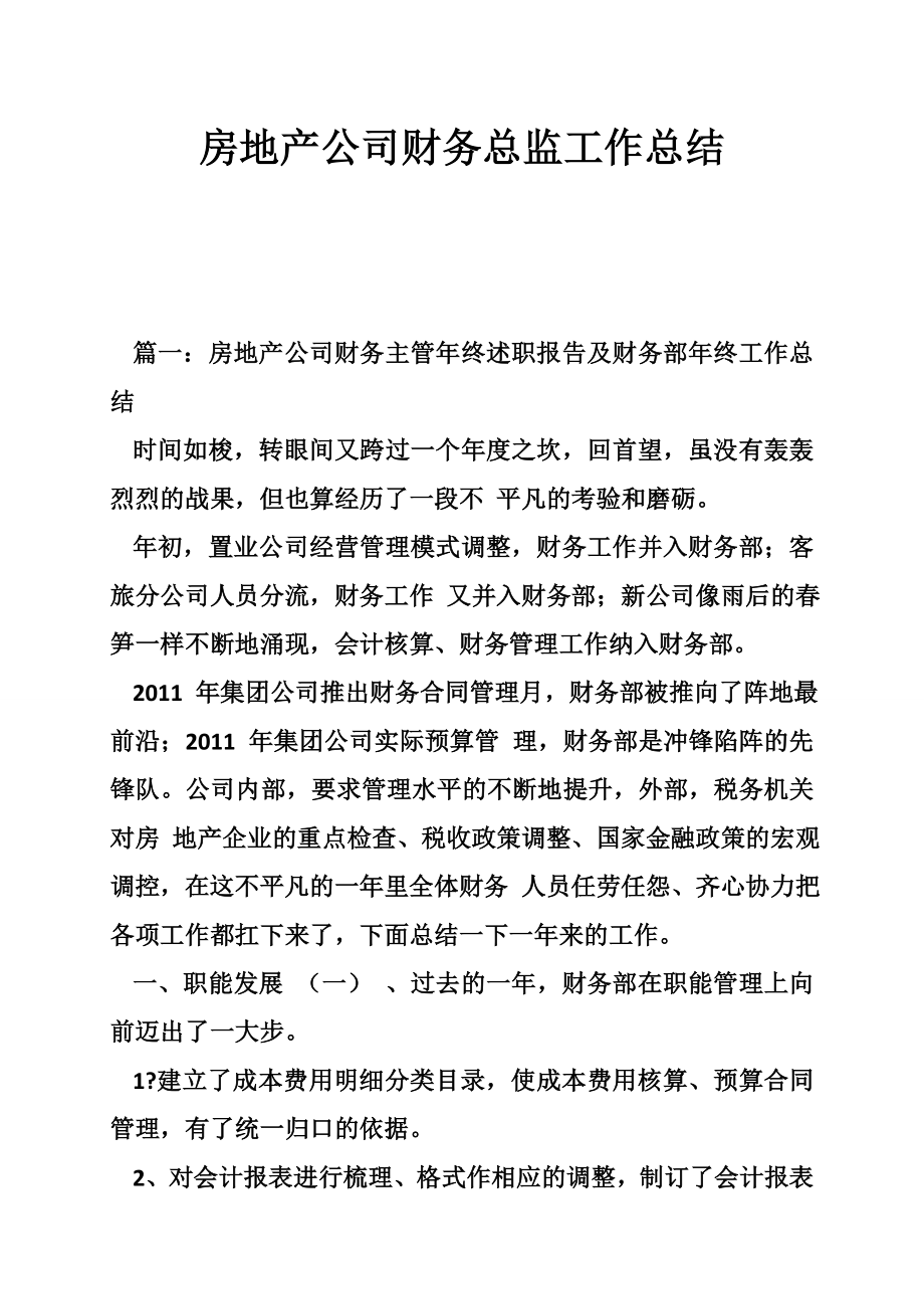 房地产公司财务总监工作总结
