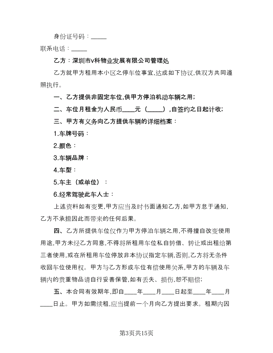 个人车位出租合同经典版（八篇）.doc_第3页