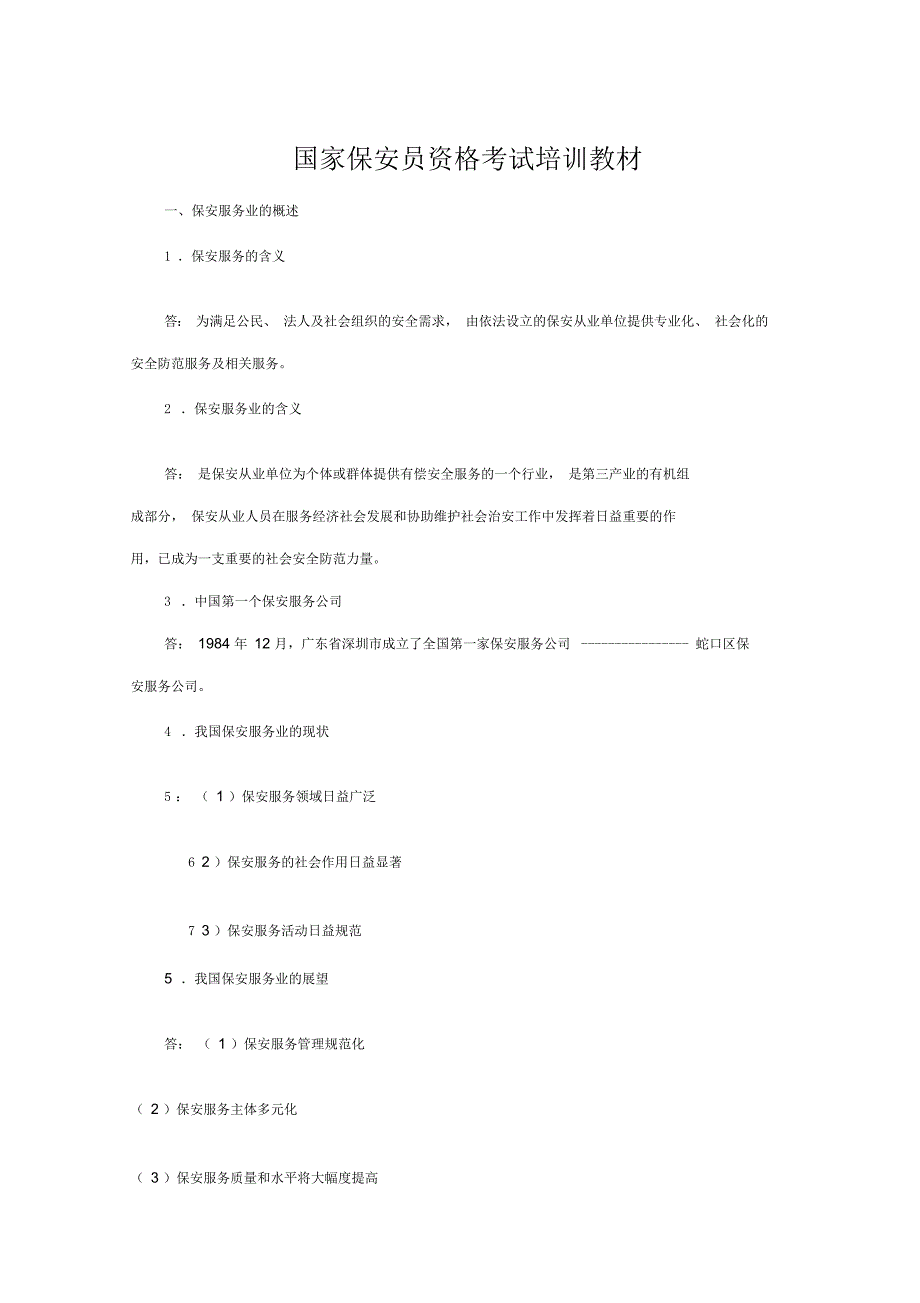 国家保安员资格考试培训教材_第1页