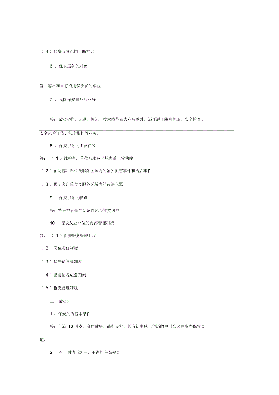 国家保安员资格考试培训教材_第2页