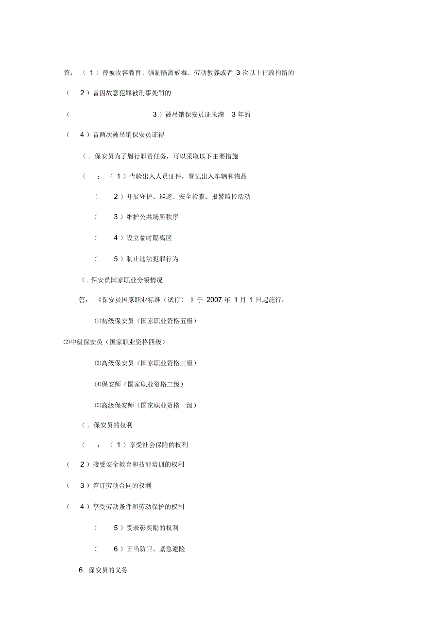 国家保安员资格考试培训教材_第3页