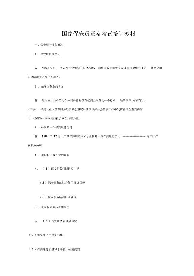 国家保安员资格考试培训教材