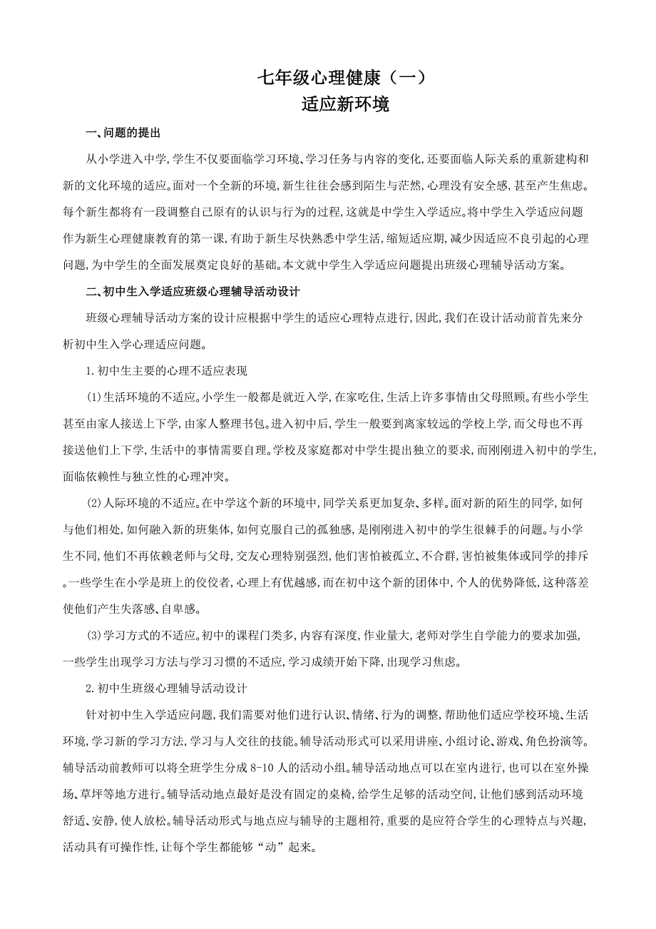 七年级心理健康教案(共份)_第1页