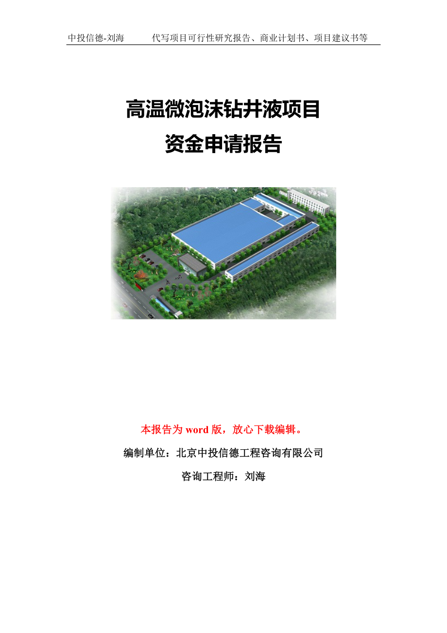 高温微泡沫钻井液项目资金申请报告模板定制_第1页