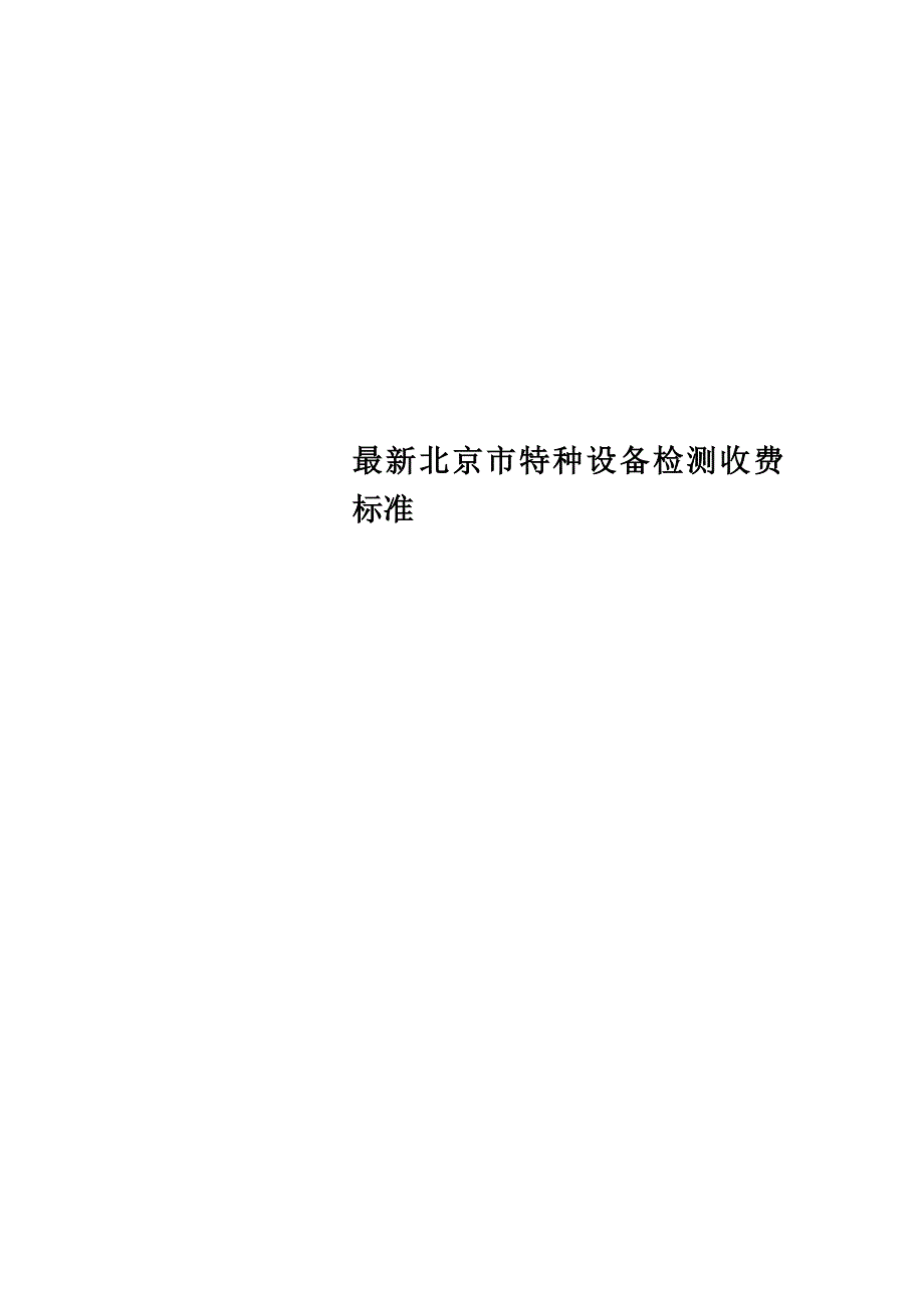 最新北京市特种设备检测收费标准_第1页