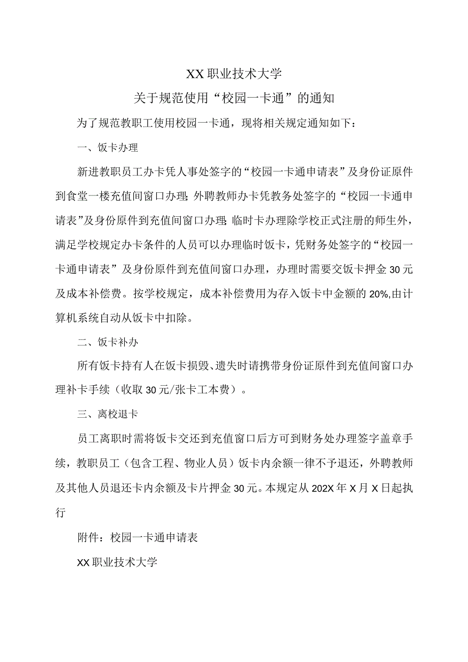 XX职业技术大学关于规范使用“校园一卡通”的通知_第1页
