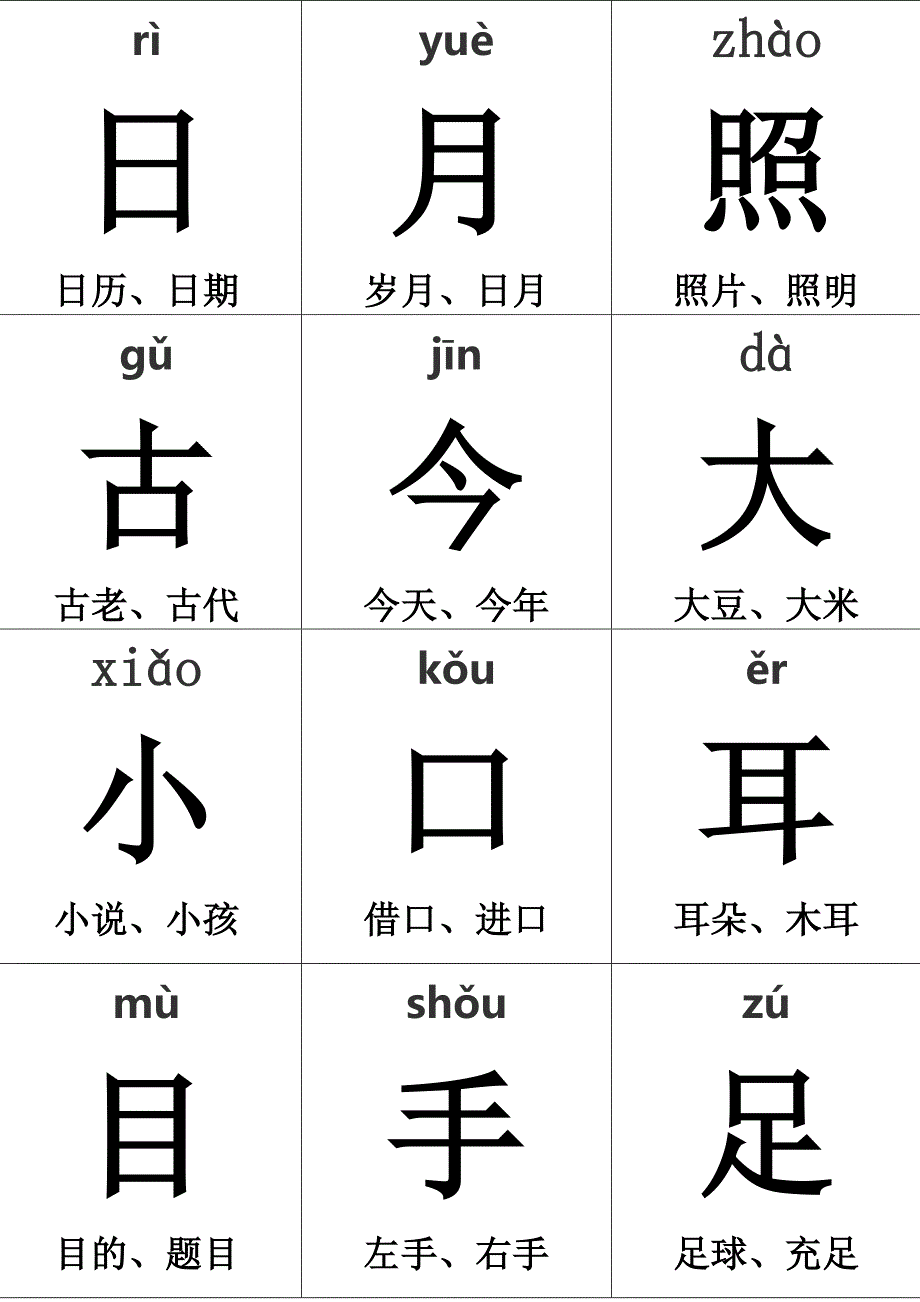 自制人教版一年级字卡A4版_第3页