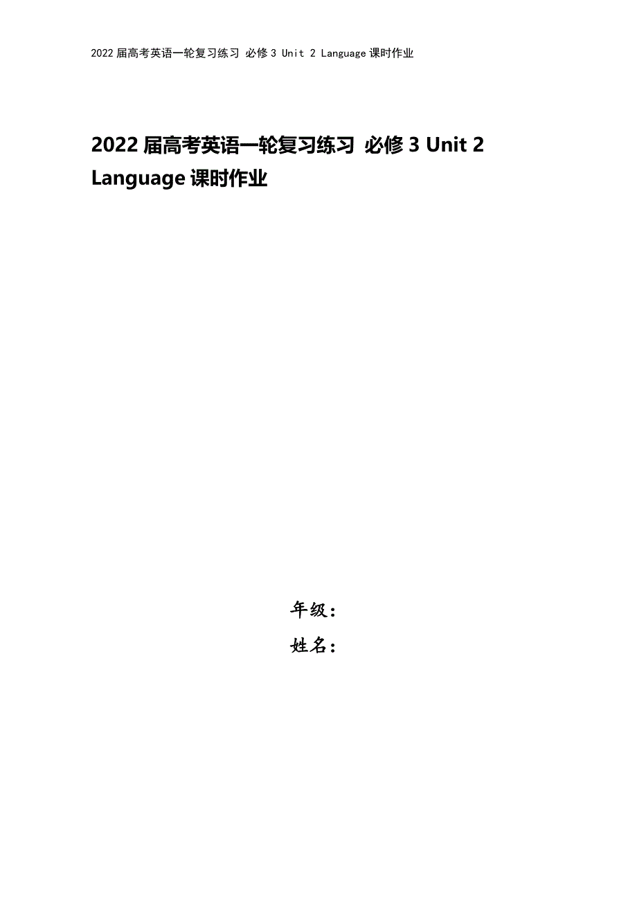 2022届高考英语一轮复习练习-必修3-Unit-2-Language课时作业.doc_第1页