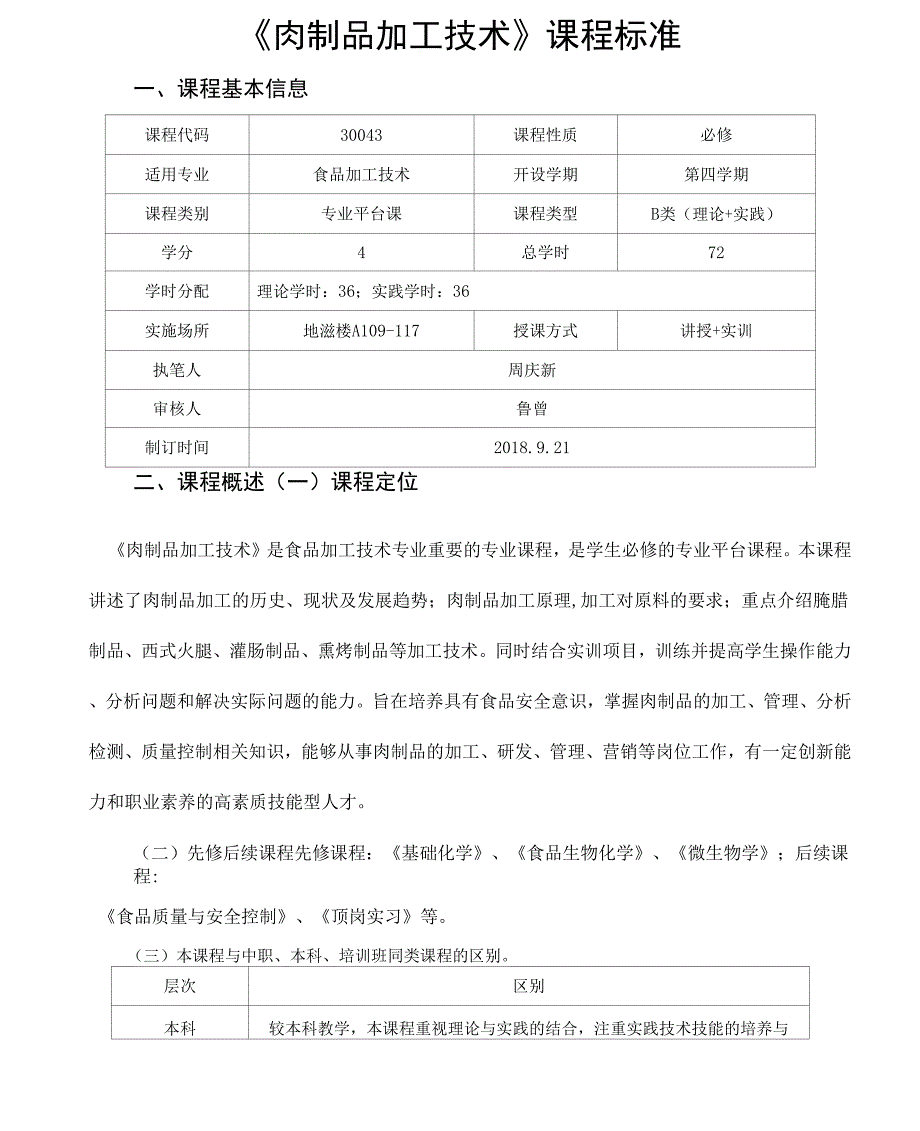 《肉制品加工技术》课程标准.docx_第1页