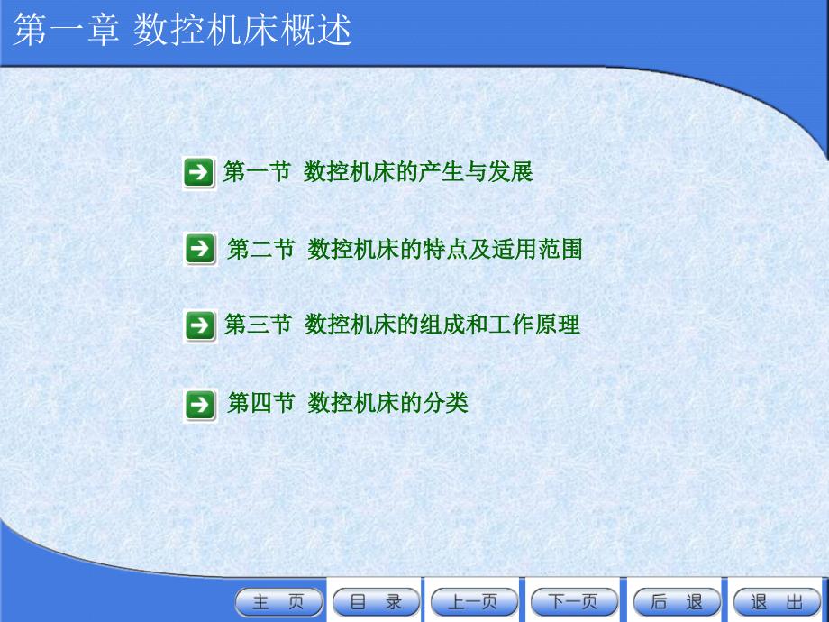 一章节数控机床概述适用专业机设_第2页