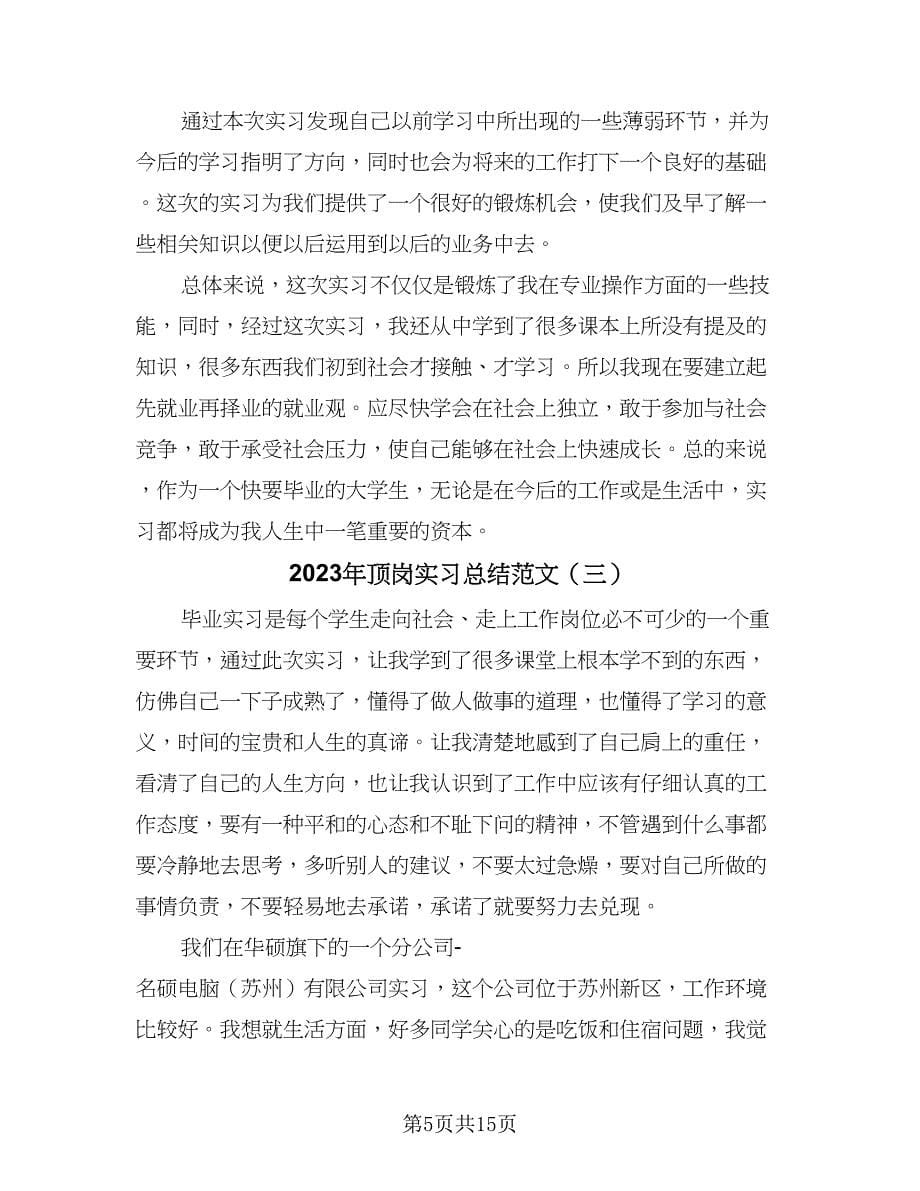 2023年顶岗实习总结范文（六篇）.doc_第5页