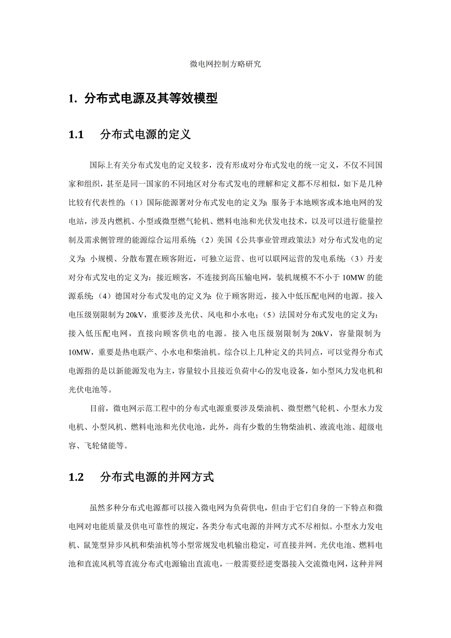 微电网控制策略研究_第1页
