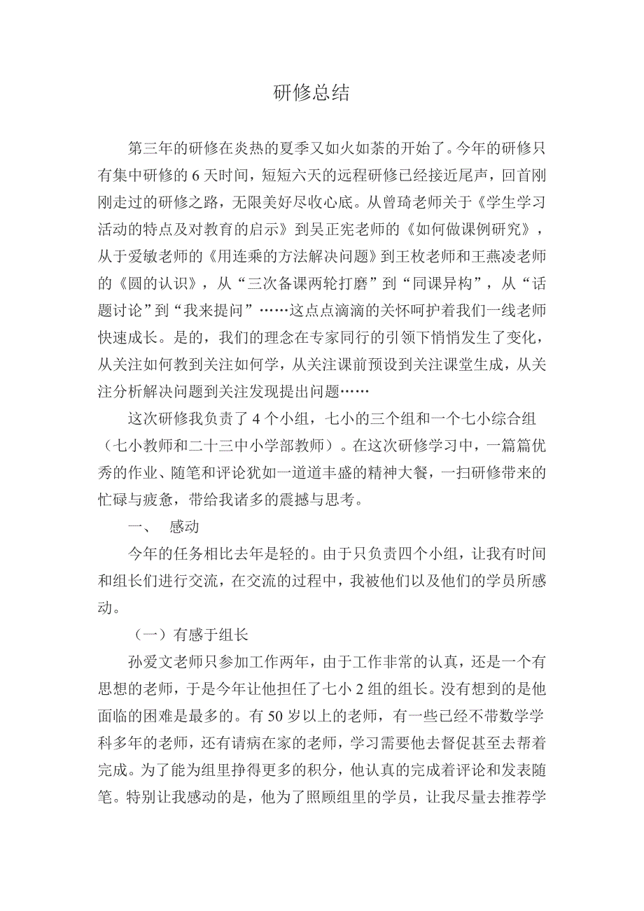 小学数学教师研修总结_第1页