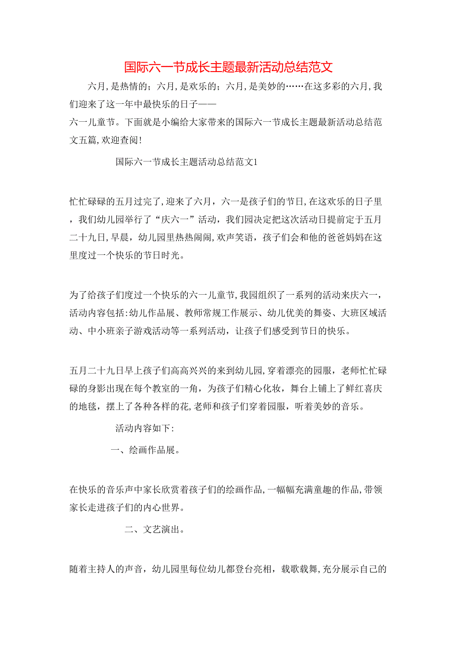 国际六一节成长主题最新活动总结范文_第1页