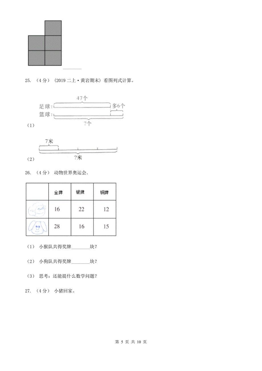 辽宁省阜新市2020年（春秋版）二年级上学期数学期末试卷D卷_第5页