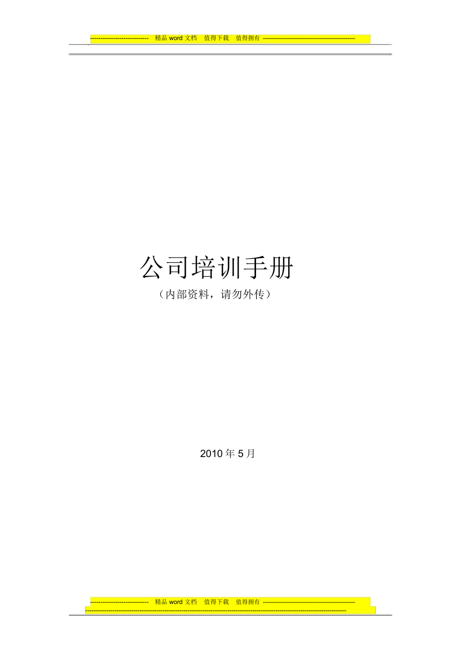 公司培训手册(修改版)_第1页