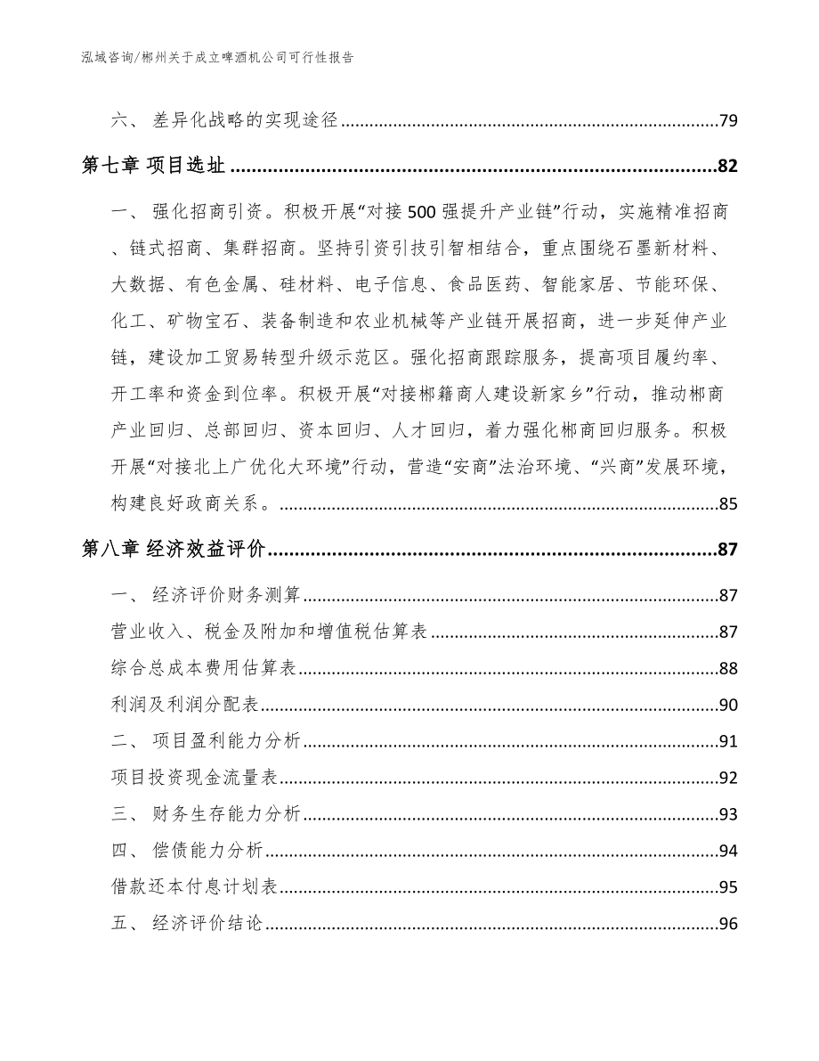 郴州关于成立啤酒机公司可行性报告_范文参考_第4页
