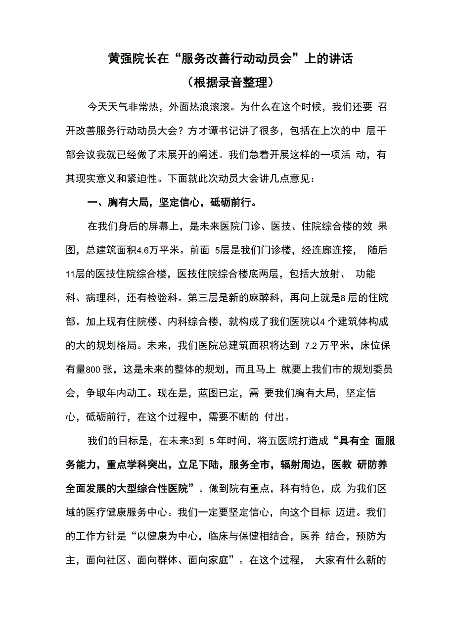 在“服务改善行动”动员会上的讲话_第1页