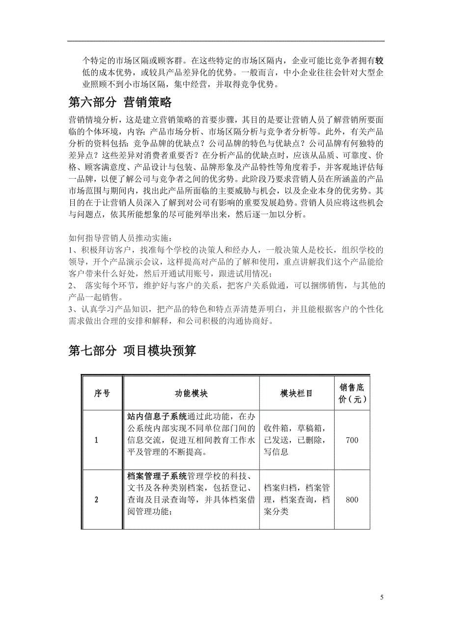 软件项目策划书.doc_第5页