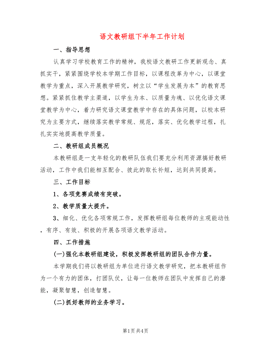 语文教研组下半年工作计划_第1页