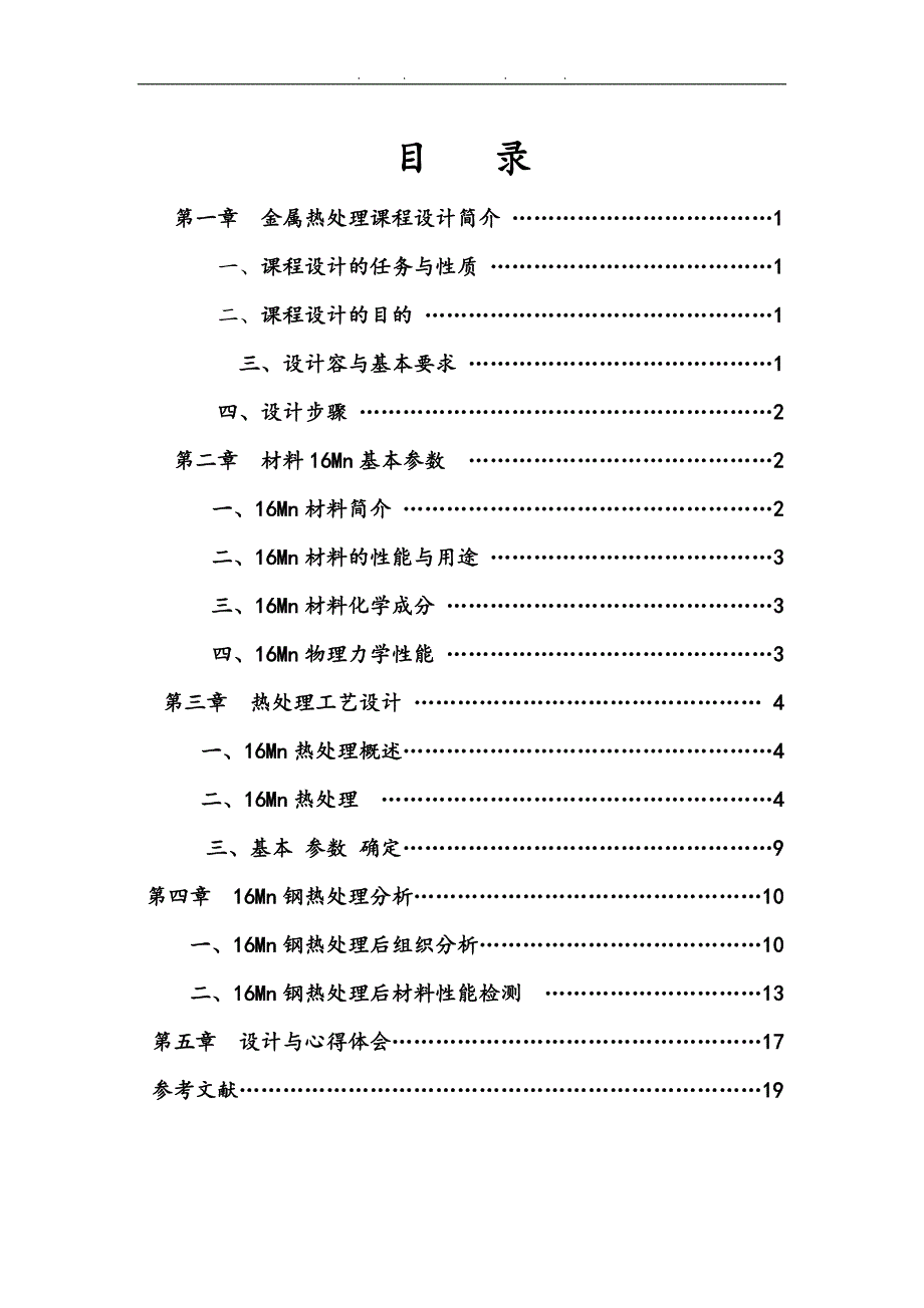 金属热处理课程设计16Mn钢热处理课程设计论文_第1页