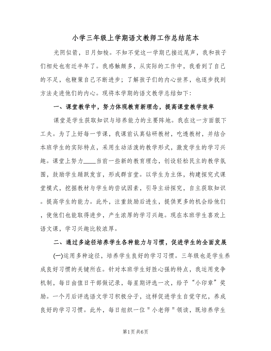 小学三年级上学期语文教师工作总结范本（2篇）.doc_第1页