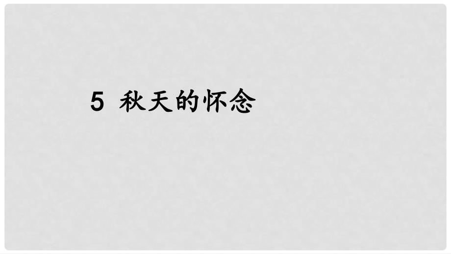 七年级语文上册 第二单元 5 天的怀念课件 新人教版_第1页