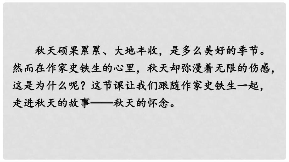 七年级语文上册 第二单元 5 天的怀念课件 新人教版_第5页