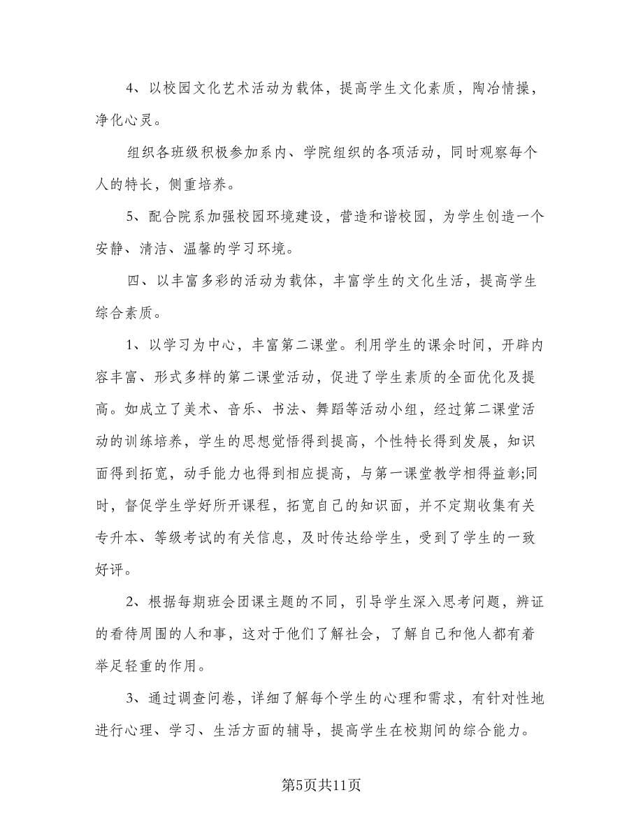 2023学校辅导员个人工作计划范本（二篇）.doc_第5页