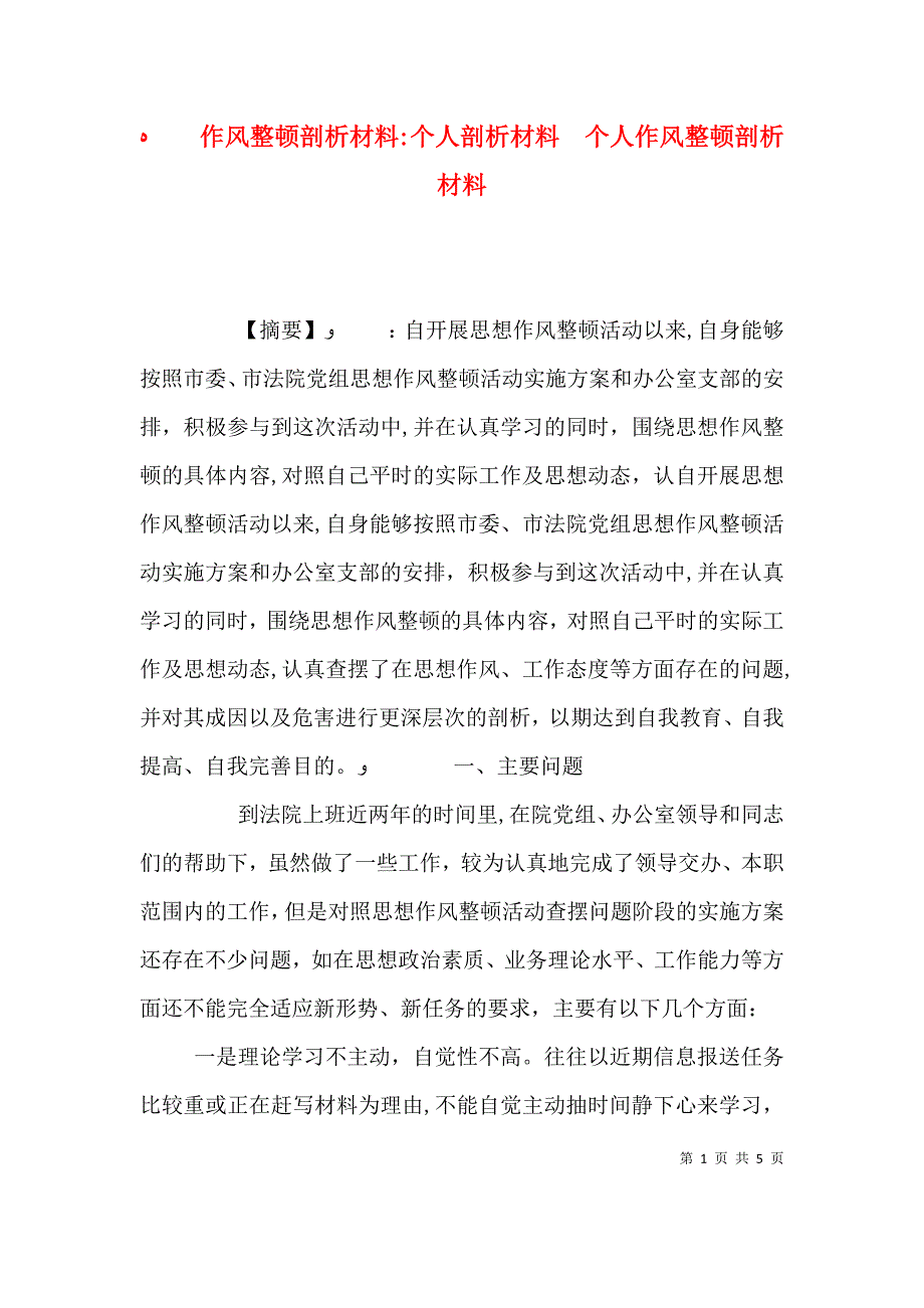 作风整顿剖析材料个人剖析材料 个人作风整顿剖析材料_第1页