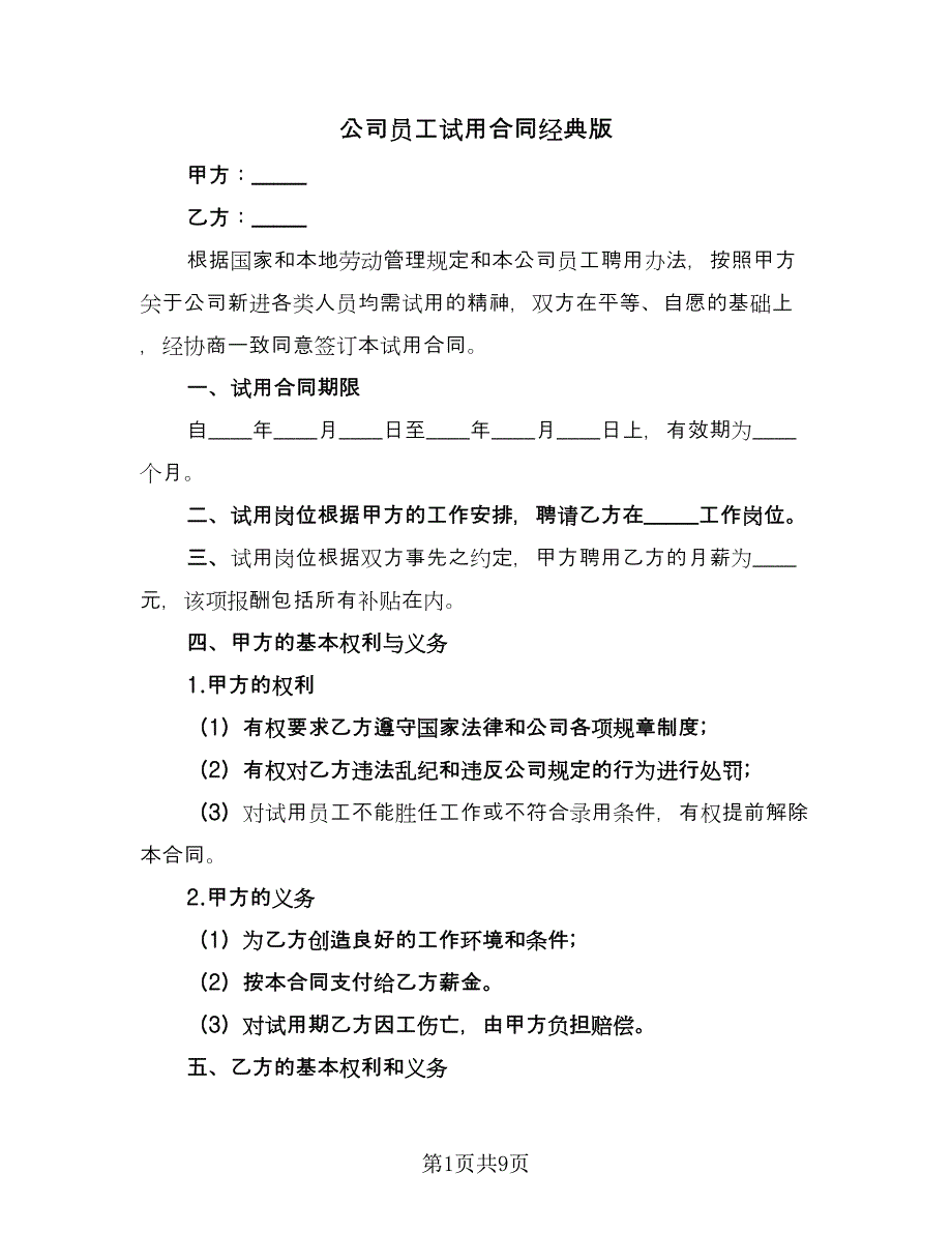 公司员工试用合同经典版（4篇）.doc_第1页