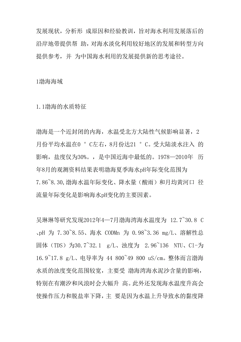 各海域海水淡化方案及水质参数_第3页