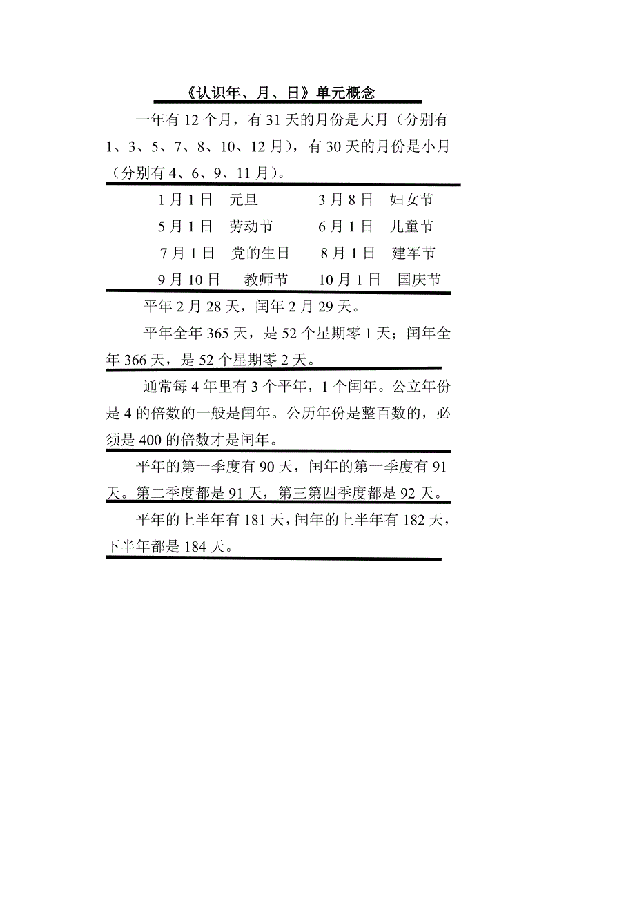 小学数学第五册认识年单元概念总结_第1页