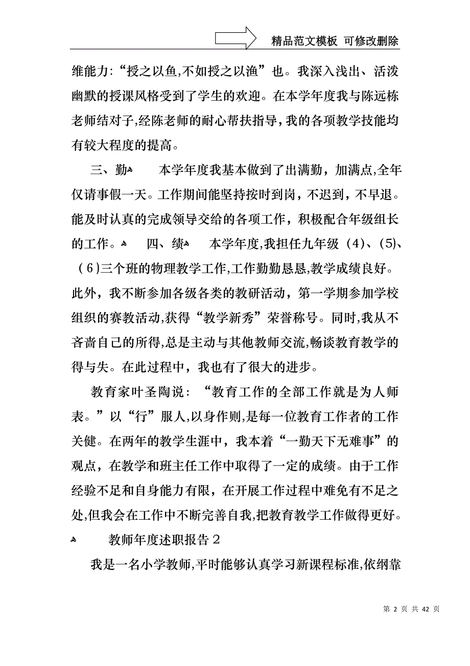 教师年度述职报告通用15篇_第2页