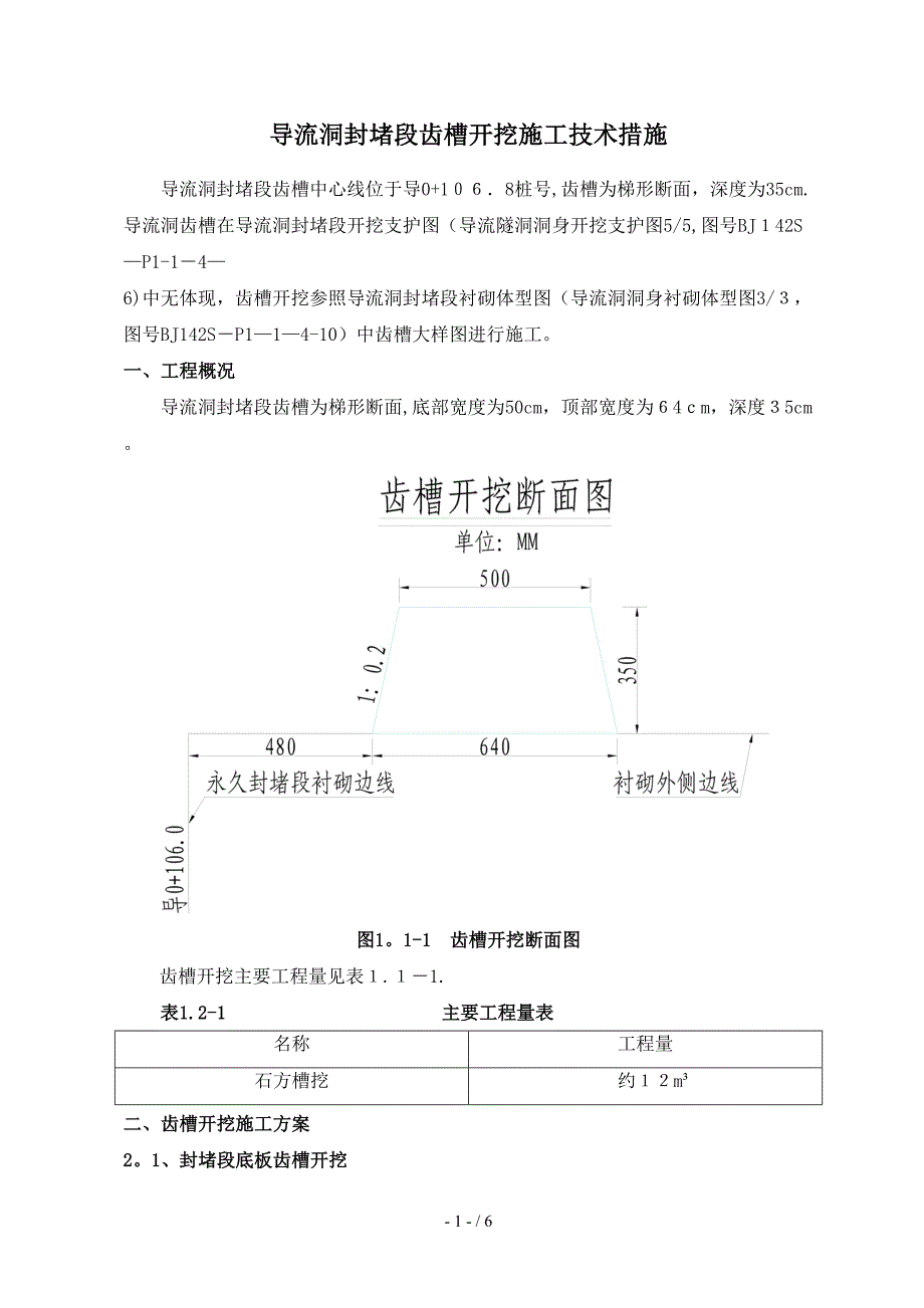 导流洞封堵段齿槽开挖措施_第1页