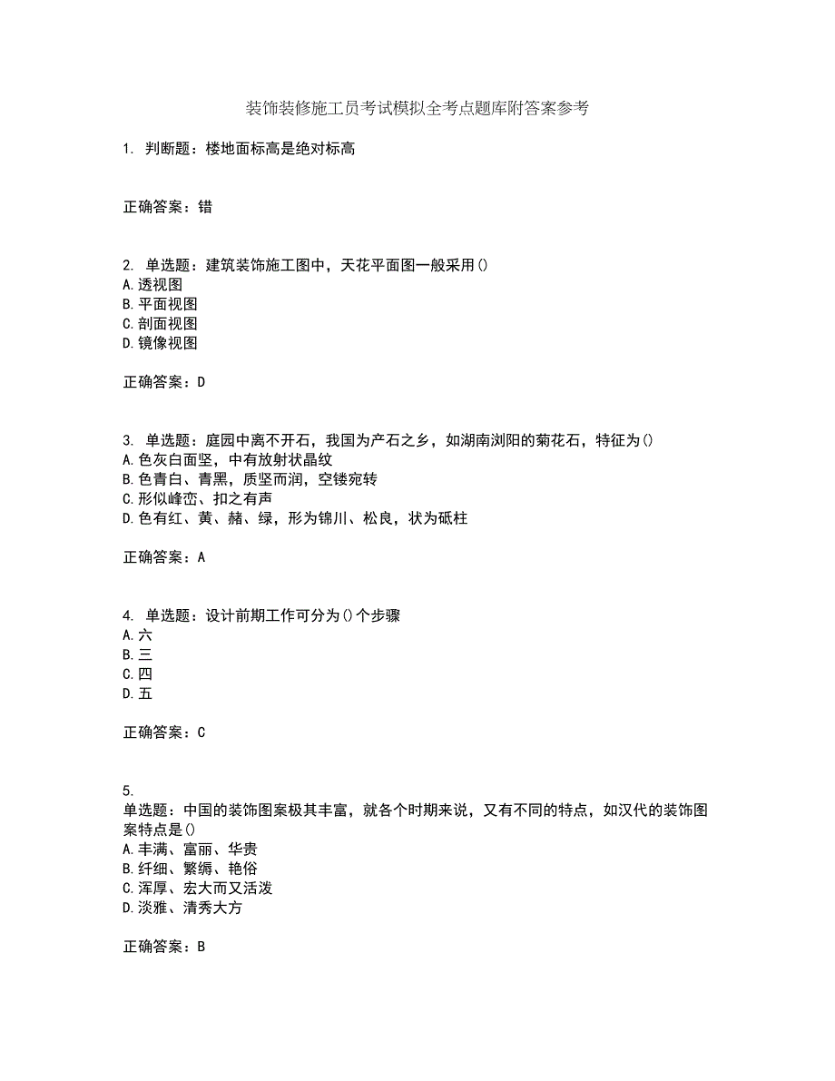 装饰装修施工员考试模拟全考点题库附答案参考51_第1页